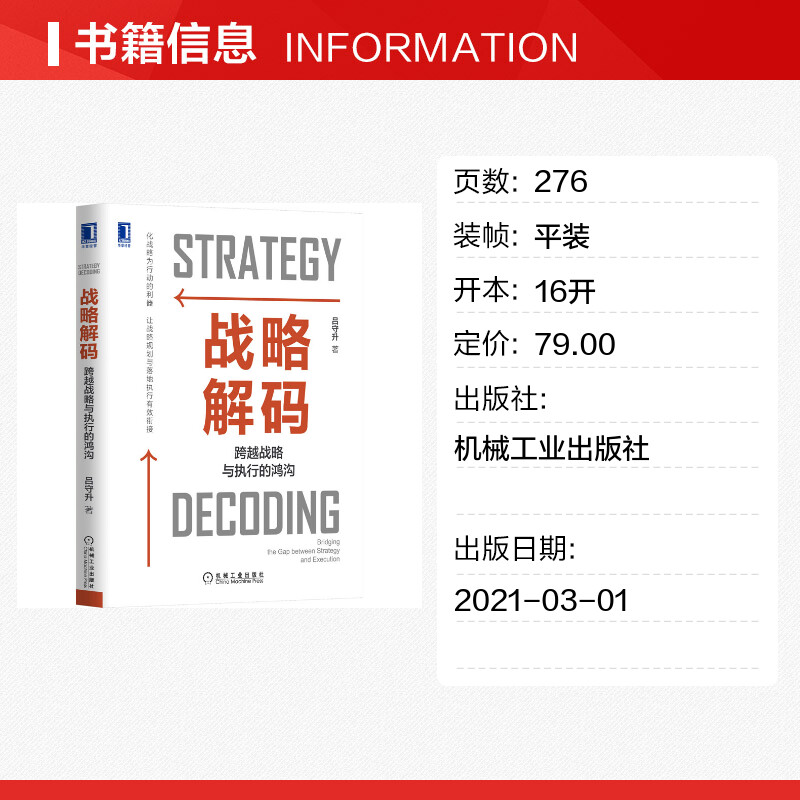 【官方正版】战略解码 跨越战略与执行的鸿沟 全景解读战略解码的原理方法与应用 企业战略规划战略执行结合 人力资源 企业管理 - 图0