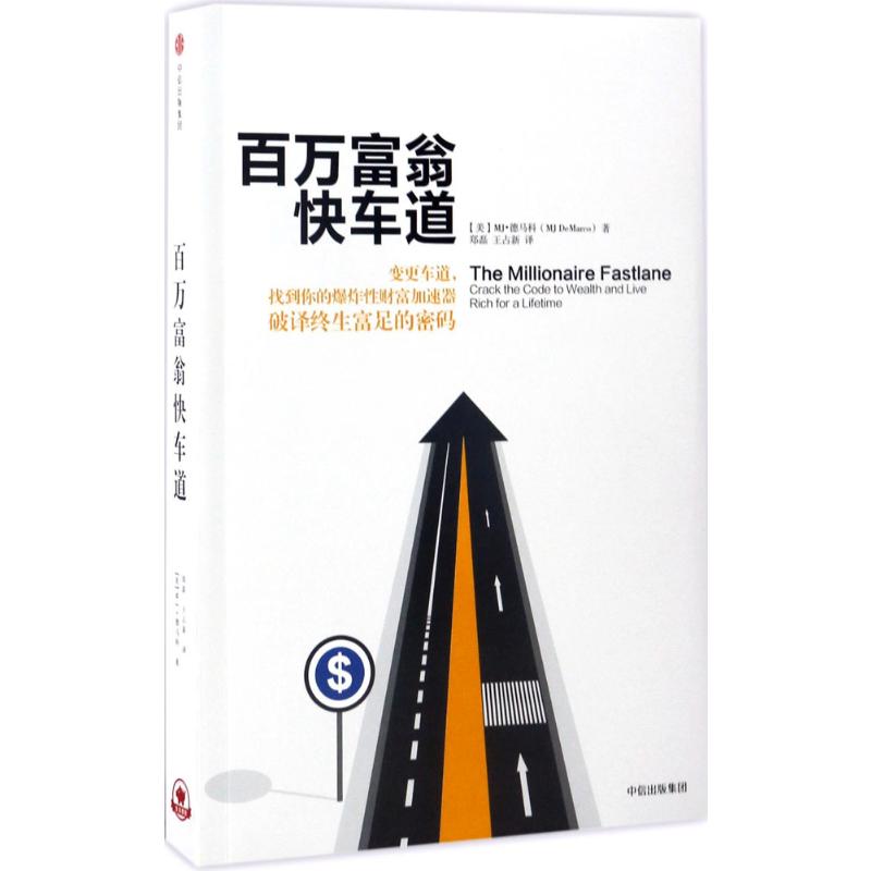 百万富翁快车道  MJ德马科 找到你的财富加速器 风靡近10国 平民的致富哲学   穷人富人思维致富秘籍投资理财励志 - 图3