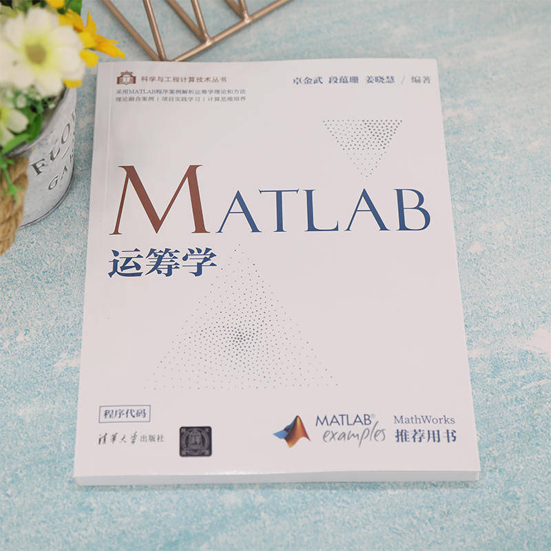 【新华文轩】MATLAB运筹学 正版书籍 新华书店旗舰店文轩官网 清华大学出版社 - 图1