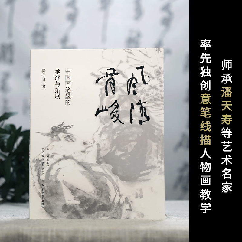 【新华文轩】风清骨峻 中国画笔墨的承继与拓展 吴永良 正版书籍 新华书店旗舰店文轩官网 浙江人民美术出版社 - 图0