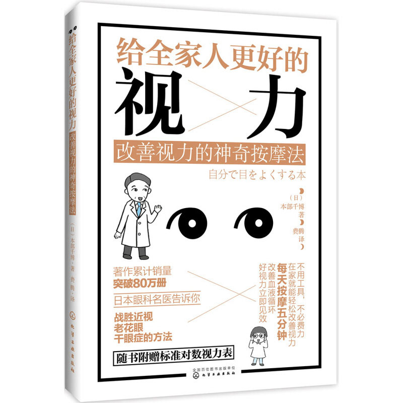 【新华文轩】给全家人更好的视力:改善视力的神奇按摩法 (日)本部千博 著;费腾 译 正版书籍 新华书店旗舰店文轩官网 - 图3