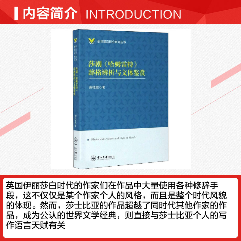 【新华文轩】莎剧《哈姆雷特》辞格辨析与文体鉴赏谢桂霞正版书籍新华书店旗舰店文轩官网中山大学出版社-图1