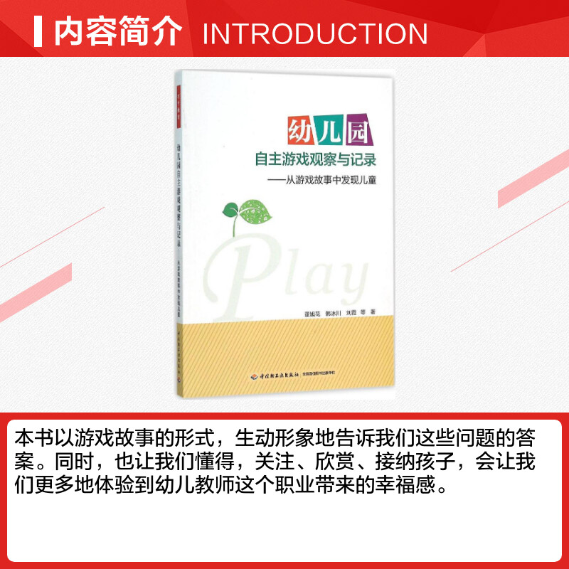 幼儿园自主游戏观察与记录 董旭花等 从游戏故事中发现儿童 董旭花 学前 幼儿教育 儿童问题行为儿童行为矫正学前教育书籍万千教育 - 图1