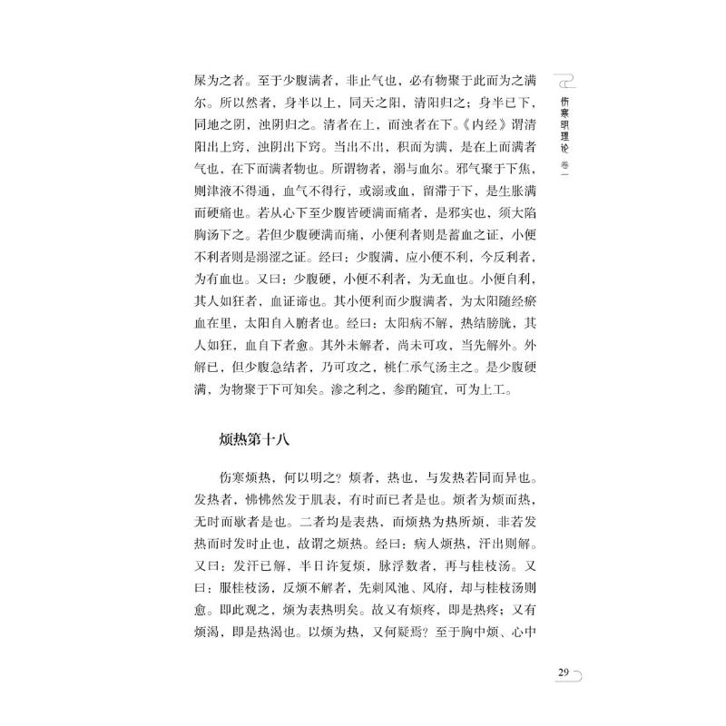 伤寒明理论 伤寒医鉴 成无己马宗素著 中医非物质文化遗产临床读本第二辑 中医古籍发病机理药方论书 中国医药科技出版社正版书籍 - 图1