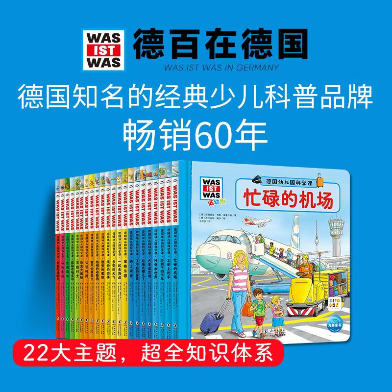 德国幼儿园科学课 低幼版 全套22册 礼盒装德百系列纸板翻翻书儿童3-6岁宝宝科普百科绘本珍藏版德国少年儿童百科知识全书 - 图0