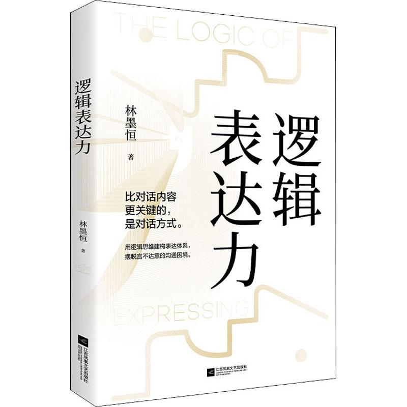 逻辑表达力口才语言表达对话指南沟通技巧畅销书籍百个真实逻辑思维训练案例职场沟通技巧 - 图3