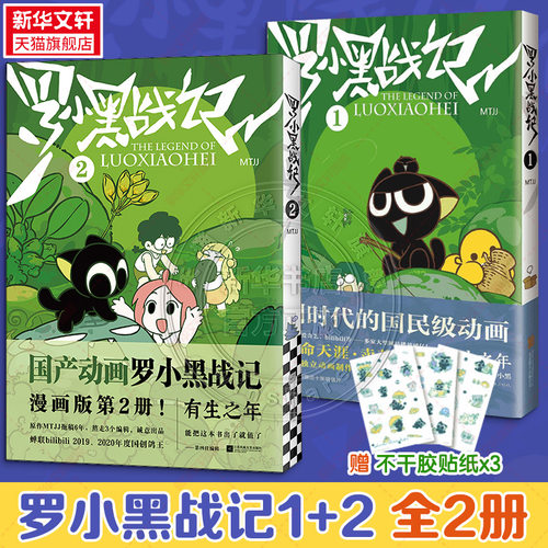 【系列全7册任选】罗小黑战记2册+蓝溪镇5册 MTJJ著动漫电影原著罗小黑漫画 读客正版 新华书店文轩旗舰店 - 图0