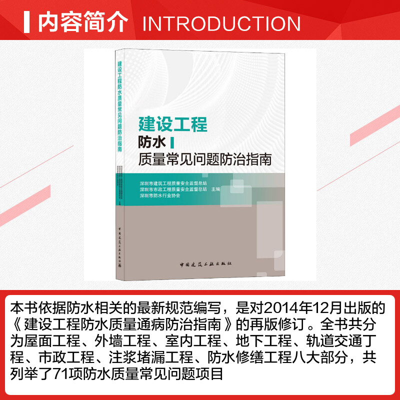 【新华文轩】建设工程防水质量常见问题防治指南正版书籍新华书店旗舰店文轩官网中国建筑工业出版社-图1