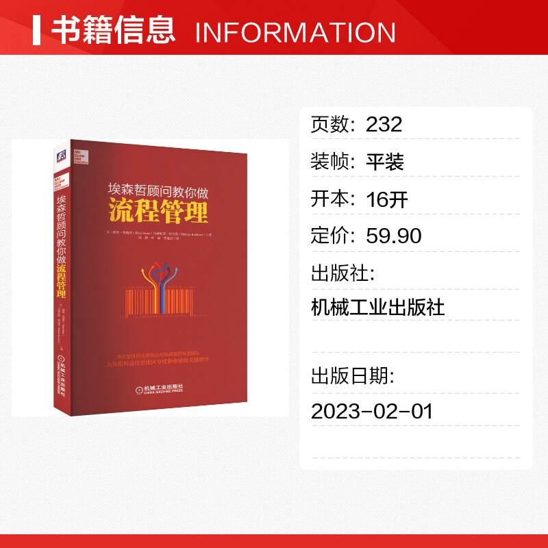 【新华文轩】埃森哲顾问教你做流程管理 (美)彼得·弗朗茨,(美)马赛厄斯·柯克莫 机械工业出版社 - 图0