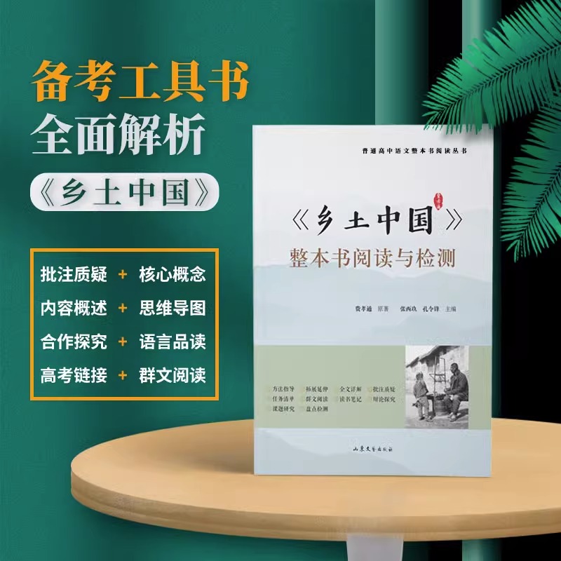 《乡土中国》整本书阅读与检测语文教科书整本书阅读丛书附高考考题模拟检测语文阅读指南社会科学正版书籍新华书店正版书籍-图0