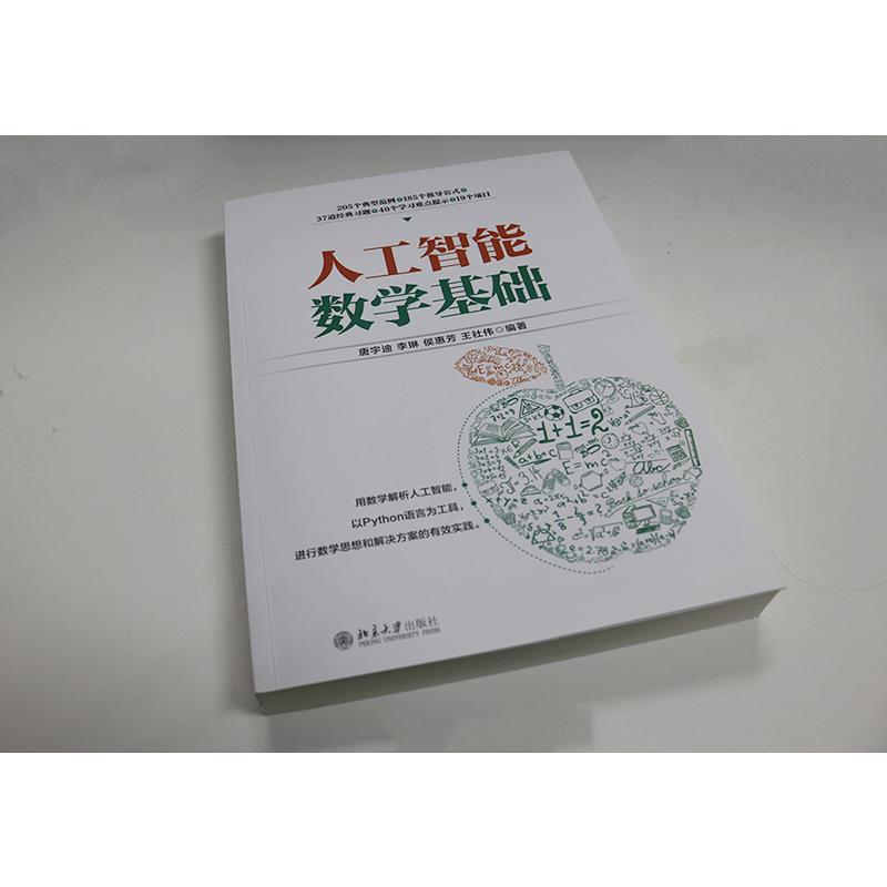 人工智能数学基础 唐宇迪等著 深度学习人工智能入门数学基础知识教程书籍 程序员的数学 高等数学基础 北京大学出版社 正版书籍