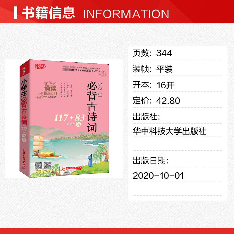 【新华文轩】小学生必背古诗词117+83首 正版书籍 新华书店旗舰店文轩官网 华中科技大学出版社 - 图0