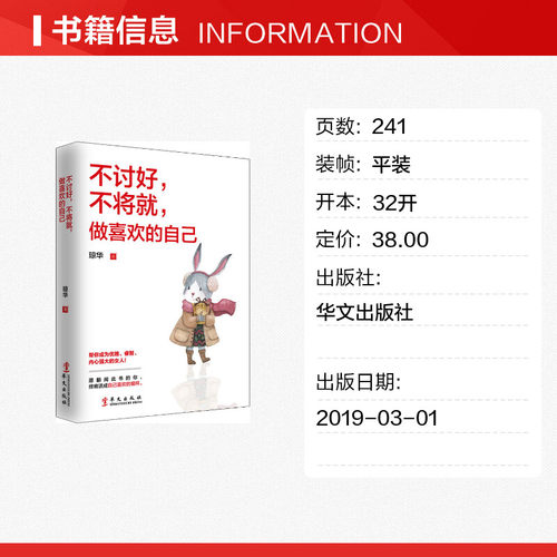【新华文轩】不讨好,不将就,做喜欢的自己 琼华 正版书籍小说畅销书 新华书店旗舰店文轩官网 华文出版社 - 图0