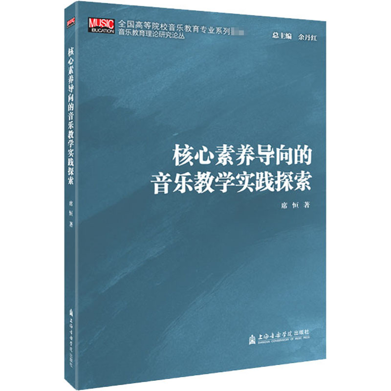 【新华文轩】核心素养导向的音乐教学实践探索 席恒 正版书籍 新华书店旗舰店文轩官网 上海音乐学院出版社 - 图3