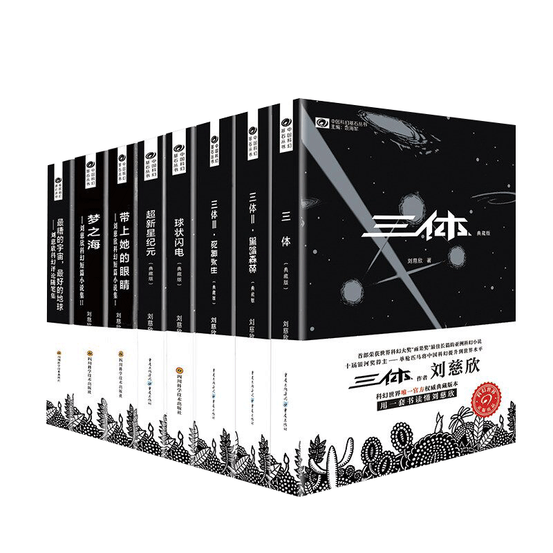 【正版包邮】刘慈欣科幻小说全套8册 三体全集+球状闪电+超新星纪元+带上她的眼睛+梦之海典藏版刘慈欣的书科幻小说 新华书店 - 图3