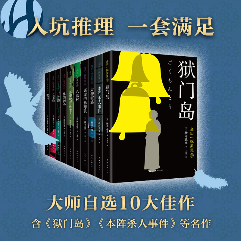 【赠知识手册】金田一探案集全集10册横沟正史著日本经典悬疑侦探推理小说畅销书排行榜正版书籍新华文轩旗舰店-图1