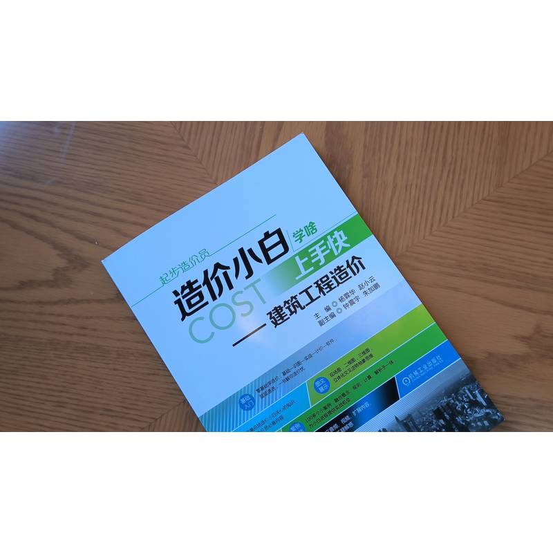 官网正版 造价小白学啥上手快 建筑工程造 价 杨霖华 赵小云 建筑工程识图 工程量计算原理 工程量清单 定额计价 软件运用指南 - 图1