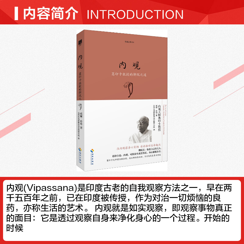 内观 美威廉·哈特 葛印卡大师亲自教授内观实修指导 内观是生活的艺术对治身心痛苦的良药 海南出版社 正版书籍 新华书店旗舰店 - 图1