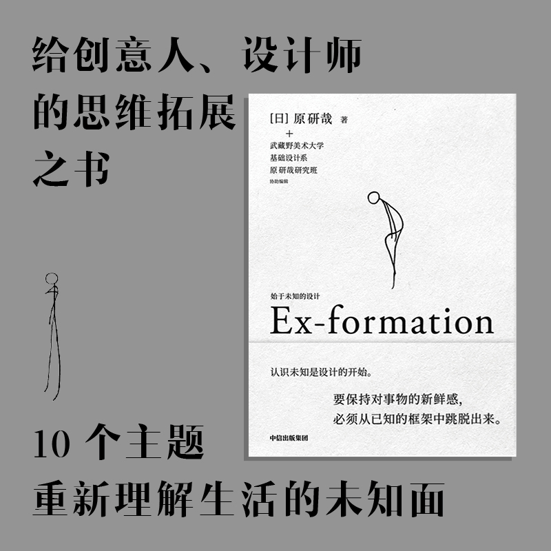 始于未知的设计 (日)原研哉 正版书籍 吕敬人刘晓翔刘治治陈楠王子源推崇 给创意人设计师的思维拓展之书设计中的设计 中信出版社 - 图1