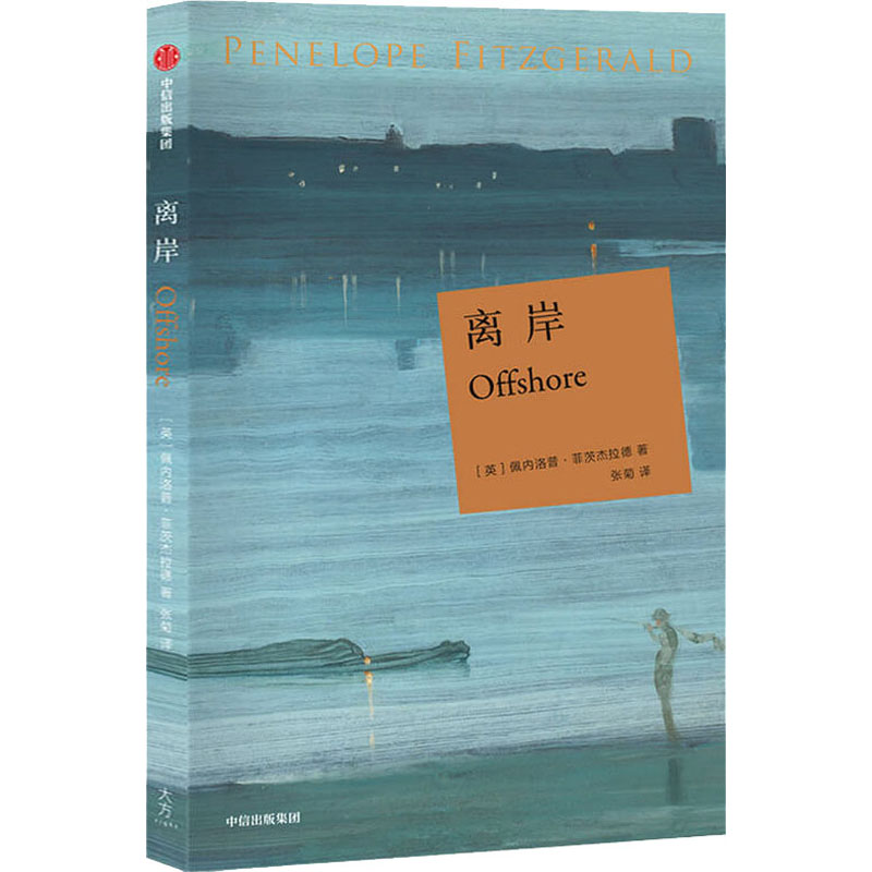 【新华文轩】离岸 (英)佩内洛普·菲茨杰拉德 正版书籍小说畅销书 新华书店旗舰店文轩官网 中信出版社 - 图0