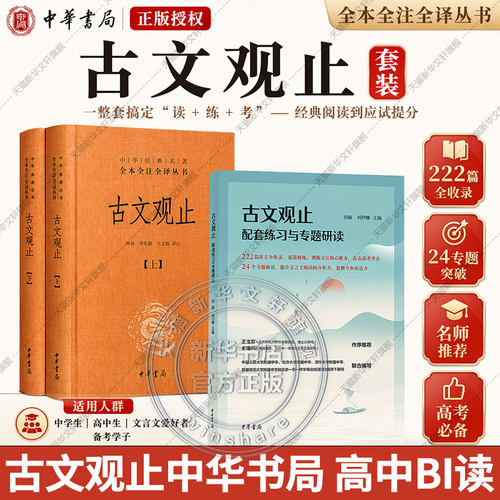 【备战中高考】古文观止中华书局 全2册高中必阅读全本经典藏书升级版国学经典古诗词文学散文随笔经典文学名著世说新语诗经鬼谷子 - 图0