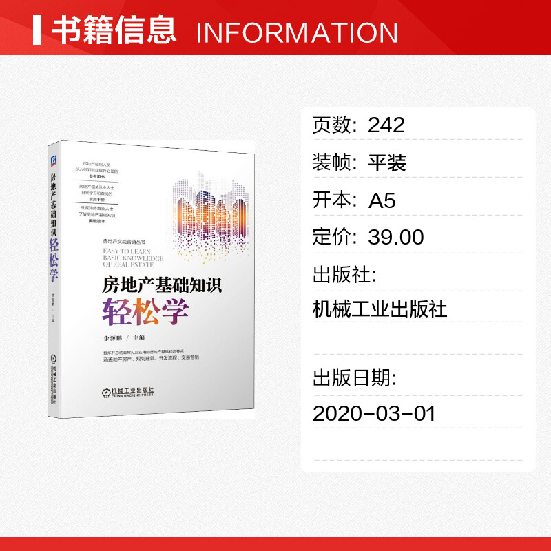 房地产基础知识轻松学 房地产经纪人员从入行到职业的参考提升书籍投资购房置业人士房地产基础知识 新华书店正版书籍机械工业出版 - 图0