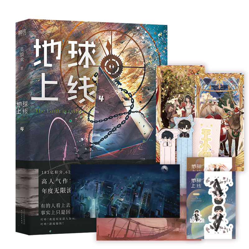 【随书丰富赠品】地球上线全套正版4册莫晨欢1234末日科幻游戏竞技晋江文学城无限流青春小说畅销书正版未删减版 新华文轩旗舰 - 图3