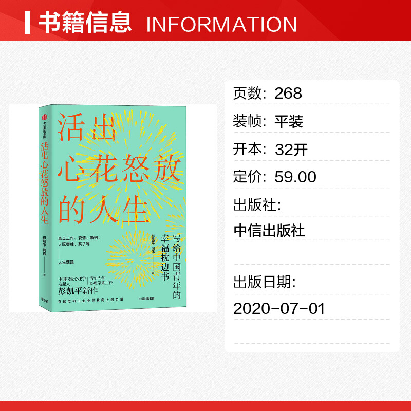 正版活出心花怒放的人生彭凯平著幸福积极心理人际婚姻爱情中信出版社樊登李善友津巴多塞利格曼推荐阅读新华文轩-图0