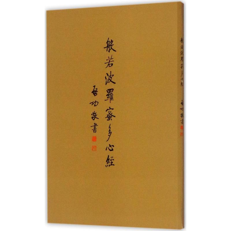 【新华文轩】般若波罗蜜多心经启功书正版书籍新华书店旗舰店文轩官网北京师范大学出版社-图0