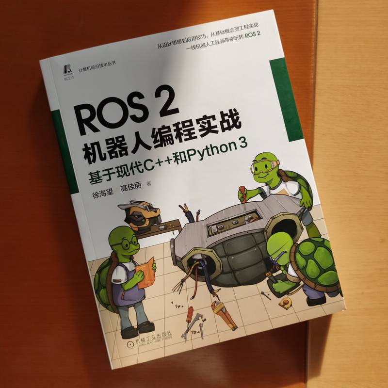 ROS 2机器人编程实战 基于现代C++和Python 3 徐海望 高佳丽 选取大量实例项目 手把手带领读者玩转ROS 2 机械工业出版社正版书籍 - 图0
