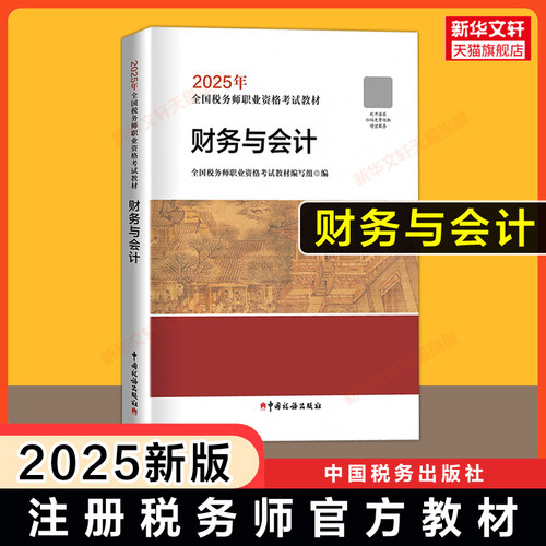 备考2026/2025年注册税务师考试官方教材中国税务出版社注税税法一1/二2涉税实务法律法规财务与会计课本教辅题库真题习题资料书籍 - 图2