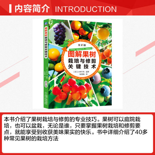 图解果树栽培与修剪关键技术果树施肥浇水一体化技术书籍果园柑橘葡萄苹果蓝莓樱桃梨树种植栽培技术书籍病虫害防治实用正版书籍-图1