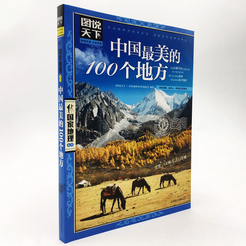 全套任选 走遍中国 中国最 美的100个地方 全球最 美的100个地方 图说天下 国家地理系列 中国自助游 中国旅游 走遍世界 新华正版 - 图2