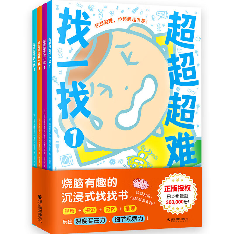 超超超难找一找全4册趣味找不同专注力训练儿童找不同的书幼儿园中班3-6岁找茬书逻辑思维开发观察力找一找图画书左右脑智力开发书 - 图3