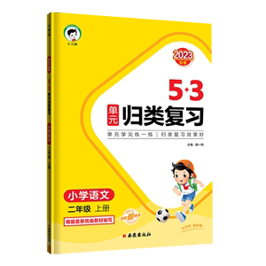 2023新版曲一线53单元归类复习1-6年级下册