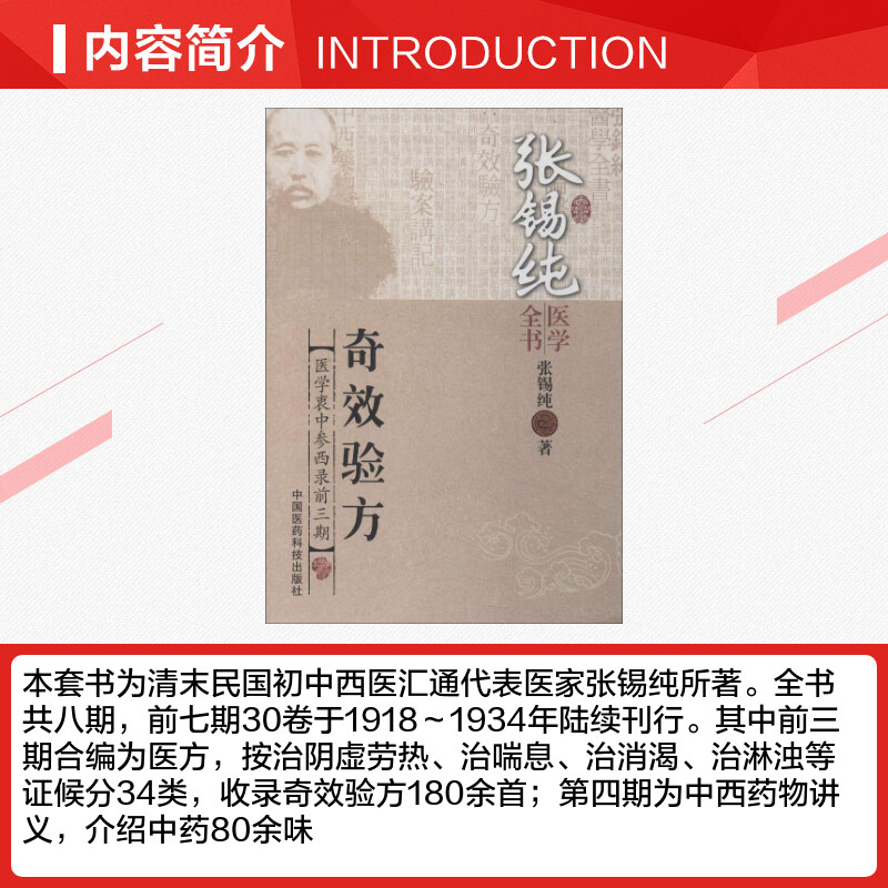 奇效验方 张锡纯医学全书 医学衷中参西录前三3期 中医基础理论中医书籍大全中医基础理论教材书 中国医药科技出版社 新华正版书籍 - 图1