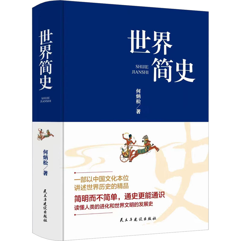 【新华文轩】世界简史 何炳松 民主与建设出版社 正版书籍 新华书店旗舰店文轩官网 - 图3