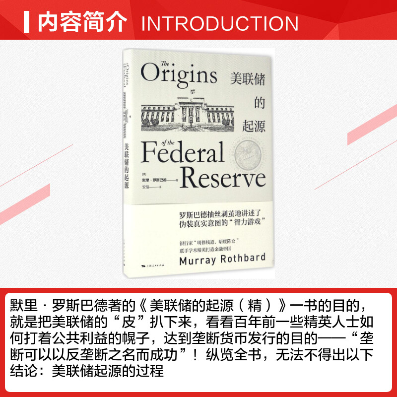 【新华文轩】美联储的起源 (美)默里·罗斯巴德(Murray Rothbard) 著;安佳 译 上海人民出版社 正版书籍 新华书店旗舰店文轩官网 - 图1