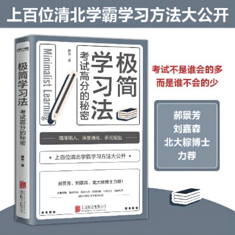 极简学习法正版 考试高分的秘密 10-18岁在校生阅读书 上百位清北学霸学习方法公开 初高中小学版 直击学习的底层逻辑 高效学习法s - 图0