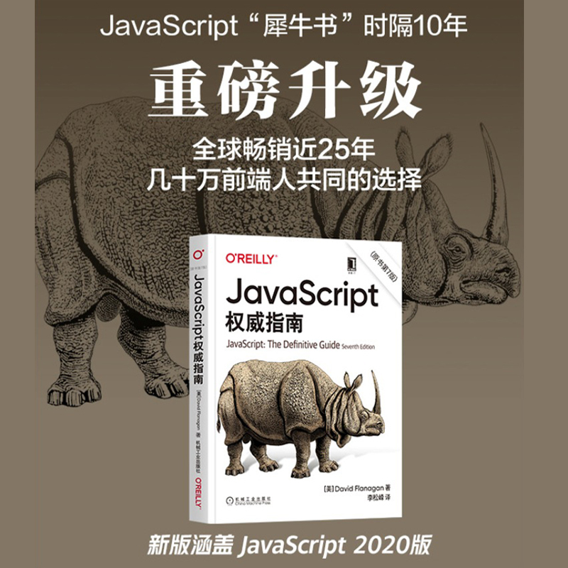 【新版】JavaScript权威指南第7版+JavaScript高级程序设计第4版 共2册 JS入门到精通前端网页开发工程师书JavaScript实战正版书籍 - 图0