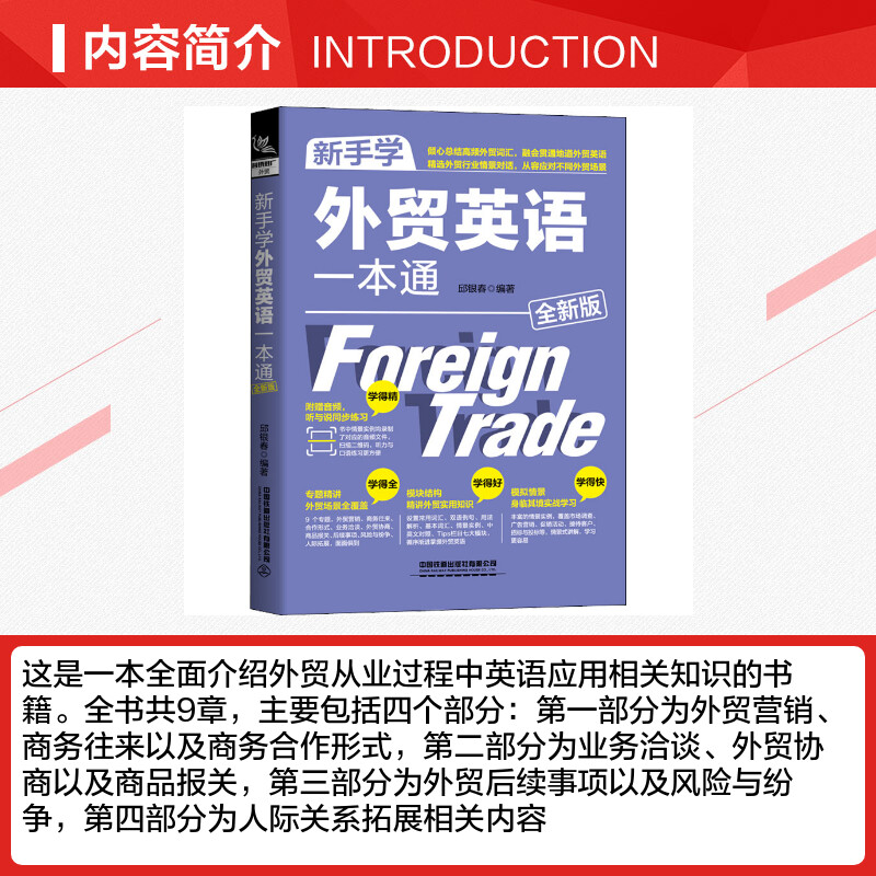 【新华文轩】新手学外贸英语一本通 全新版 中国铁道出版社有限公司 正版书籍 新华书店旗舰店文轩官网 - 图1