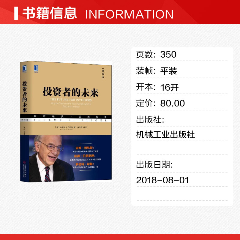 投资者的未来(典藏版)杰里米 西格尔 企业管理经管励志 经济读物 财政金融 证券投资 金融投资 新华书店官网正版图书籍 - 图0