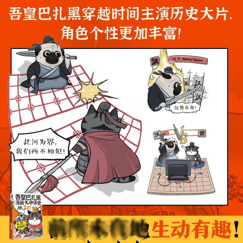 【前1000亲签】吾皇巴扎黑漫画大中华史2 两汉风云 白茶就喜欢你看不惯我又干不掉我的样子历史科普幽默吾皇猫历史喵同类书 - 图1