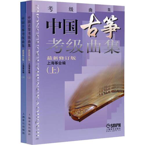 中国古筝考级曲集 最新修订版2册 中国古筝考级曲集上下 流行曲目考级书籍上海筝会考级教材教程艺术入门书上海音乐出版 古筝曲谱 - 图1
