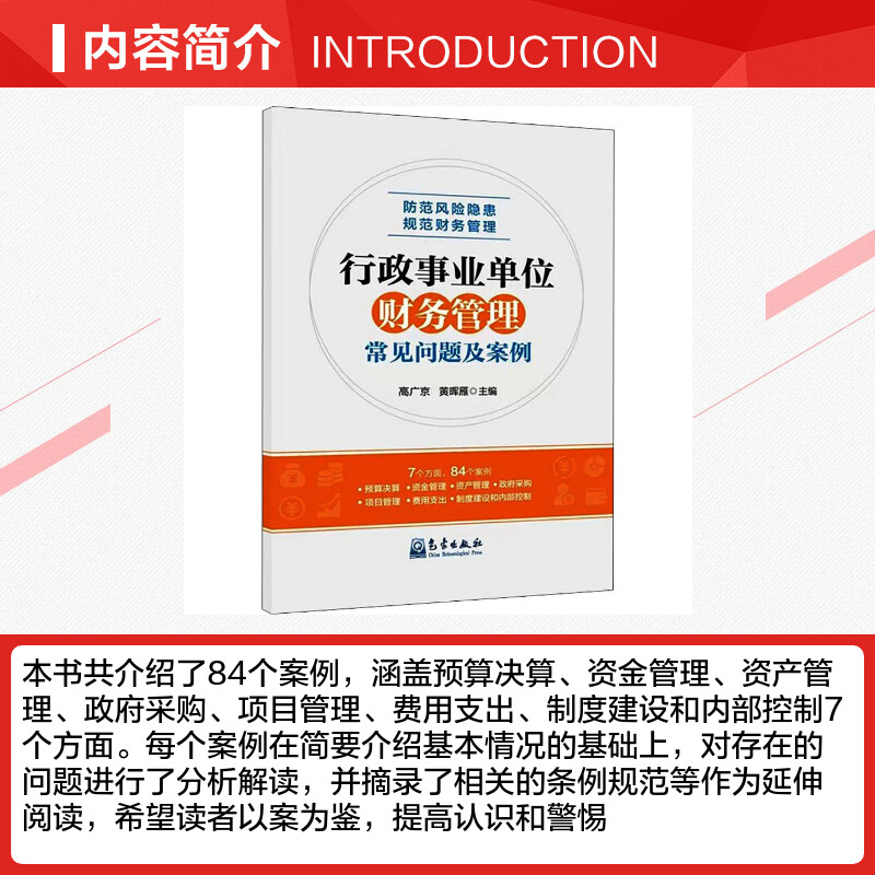 【新华文轩】行政事业单位财务管理常见问题及案例 气象出版社 正版书籍 新华书店旗舰店文轩官网 - 图1