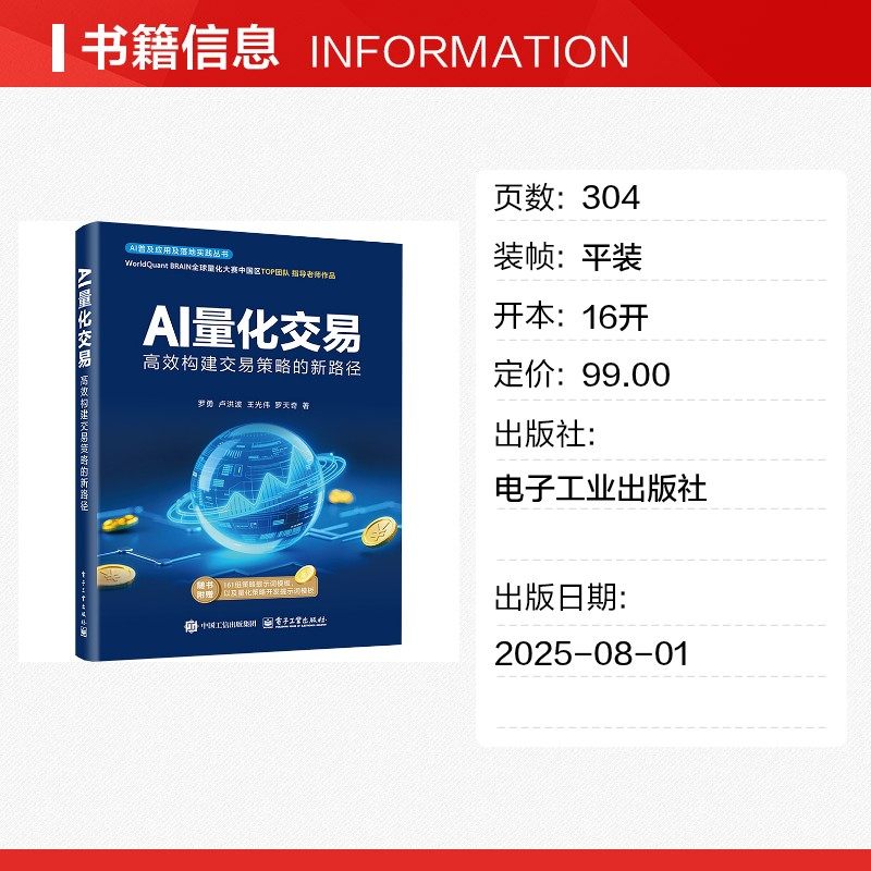 AI量化交易 高效构建交易策略的新路径 量化交易基础入门书资产配置量化交易策略量化与人工智能基础知识 电子工业出版社正版书籍,淘宝优惠券,粉丝福利购,淘宝优惠卷