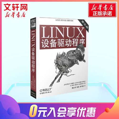 LINUX设备驱动程序(第三版第3版) 精通Linux驱动设备开发 Linux设备驱动 Linux操作系统书籍 中国电力出版社 新华书店正版书籍 - 图1