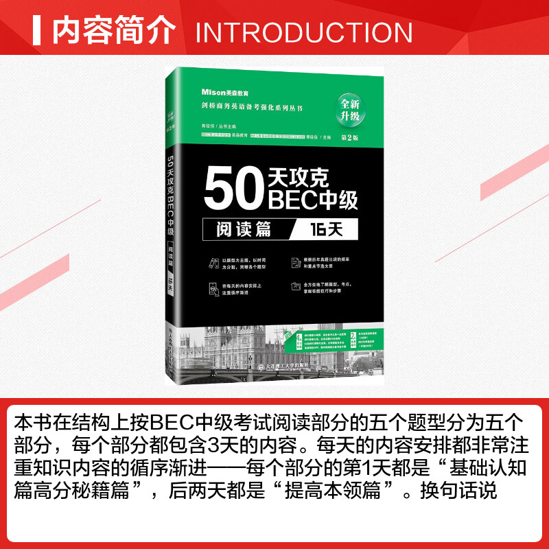 美森教育50天攻克BEC中级 阅读篇16天 第2版 郭佳佳主编 BEC剑桥商务英语应试辅导用书 可搭BEC真题 - 图1