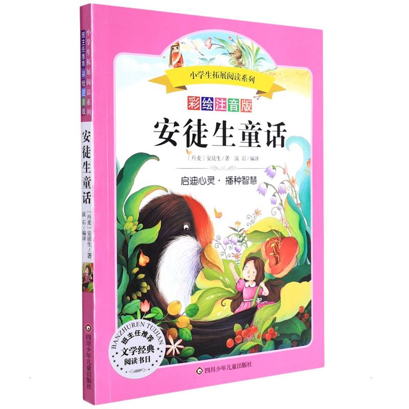 安徒生童话 小学生拓展阅读系列 彩绘注音版 6~8~12岁小学生课外阅读文学经典名著书籍一二三年级奇幻冒险儿童文学读物故事书正版 - 图0