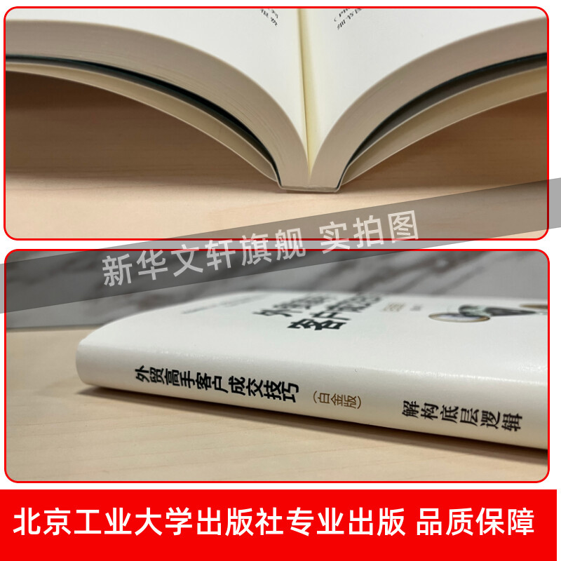 【正版现货】外贸高手客户成交技巧白金版 解构底层逻辑 毅冰著 外贸操作实务系列 进出口贸易入门书籍 北京工业大学出版社 - 图1